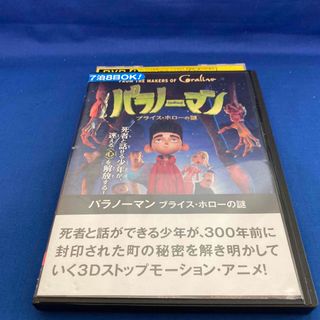 パラノーマン ブライス・ホローの謎('12米　　DVD2(キッズ/ファミリー)