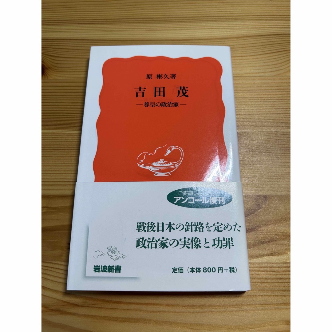 吉田茂 尊皇の政治家 エンタメ/ホビーの本(その他)の商品写真