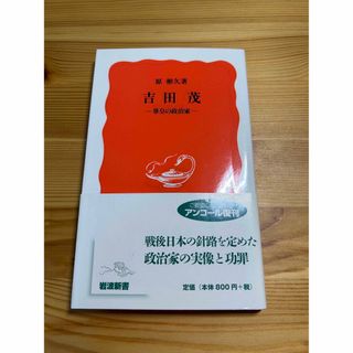 吉田茂 尊皇の政治家(その他)