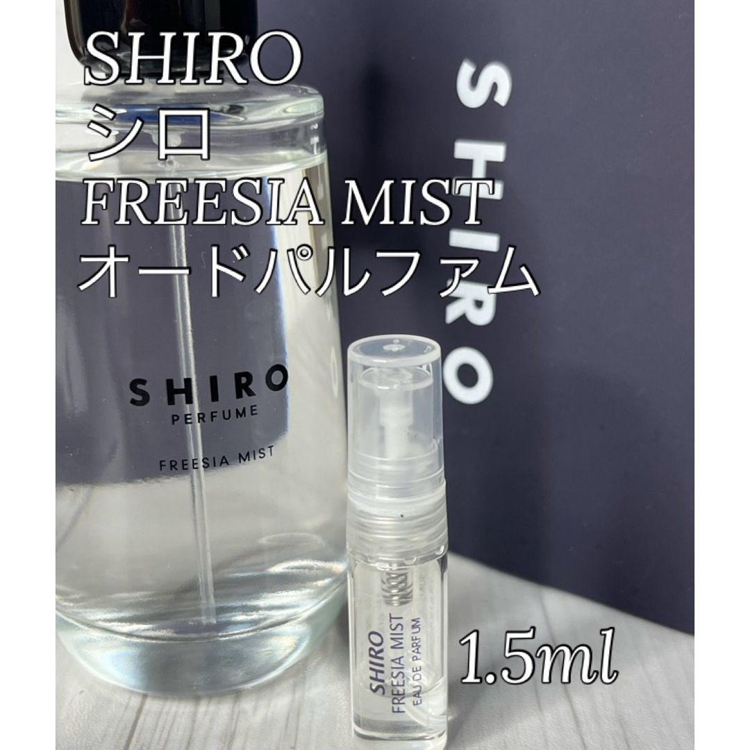 shiro(シロ)のシロ SHIRO フリージアミスト FREESIA MIST オードパルファム コスメ/美容の香水(ユニセックス)の商品写真
