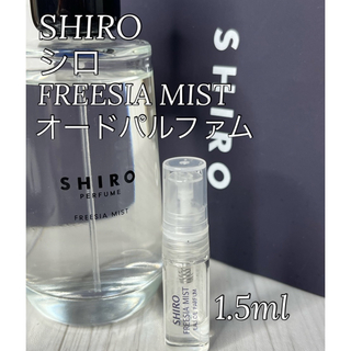 シロ(shiro)のシロ SHIRO フリージアミスト FREESIA MIST オードパルファム(ユニセックス)