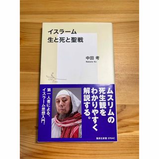 イスラ－ム生と死と聖戦(その他)