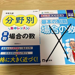 中学入試分野別集中レッスン　算数場合の数(語学/参考書)