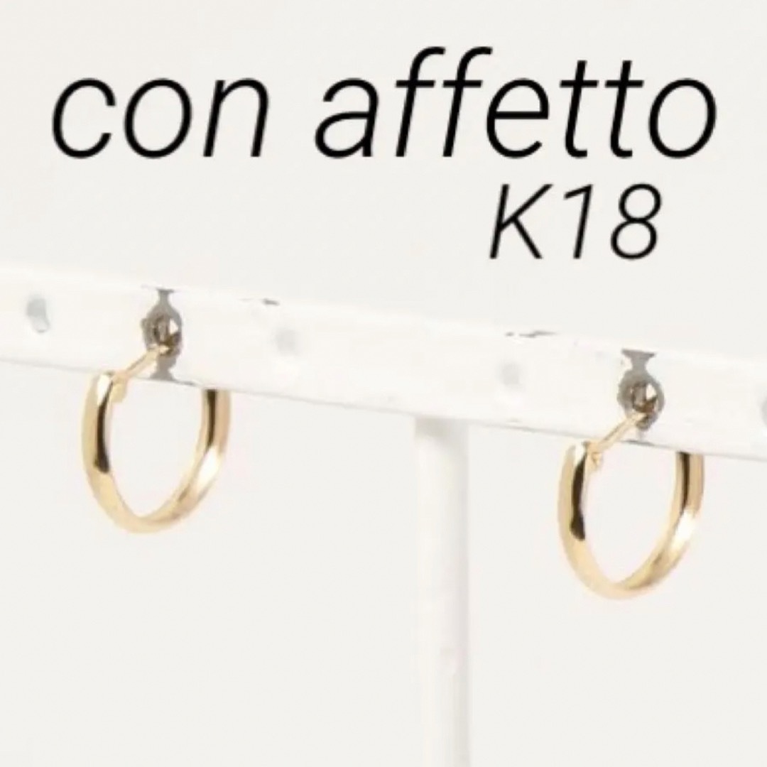 ◼️現行品◼️ 【con affetto】K18フープピアス