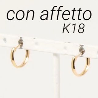 エテ(ete)の◼️現行品◼️ 【con affetto】K18フープピアス(ピアス)