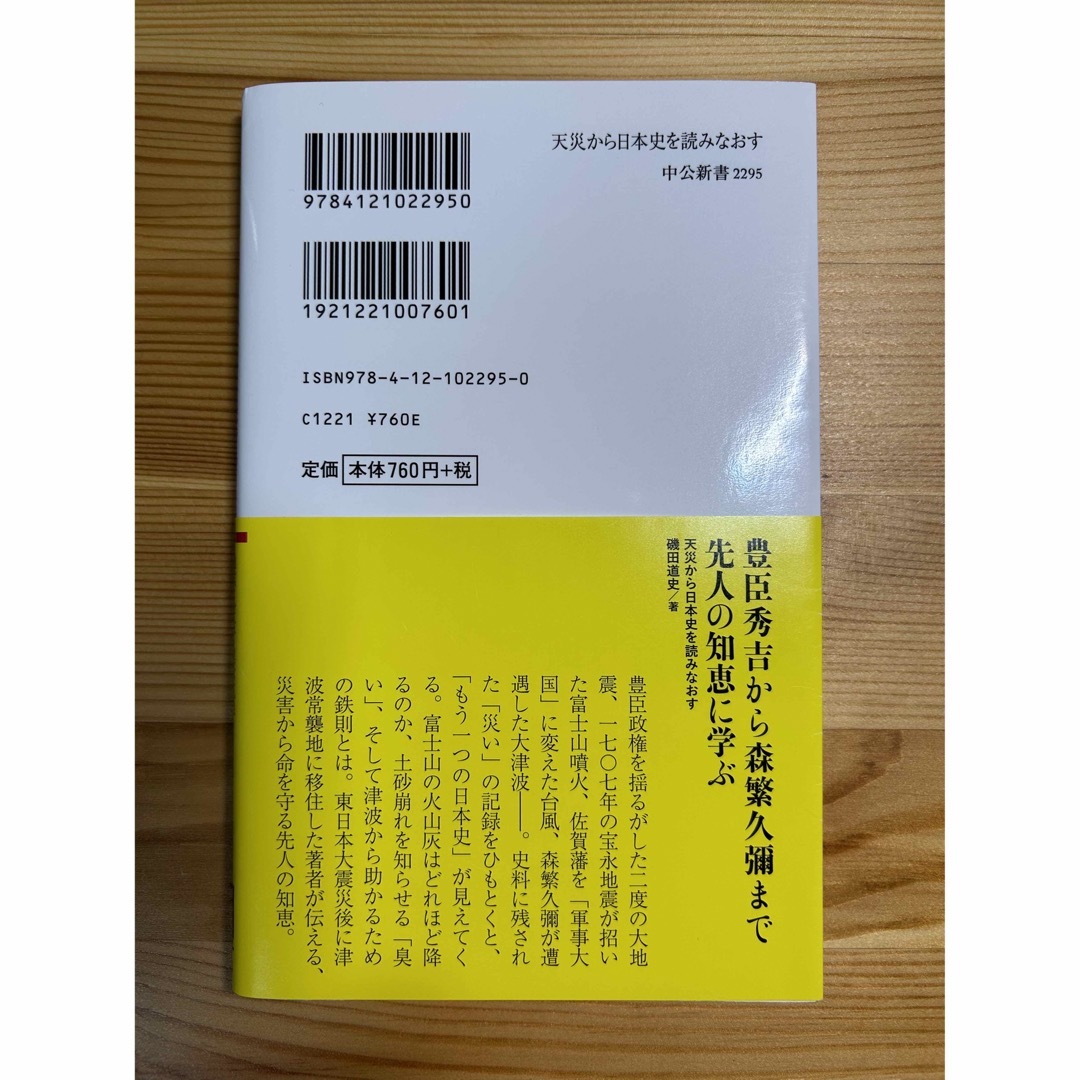 天災から日本史を読みなおす 先人に学ぶ防災 エンタメ/ホビーの本(その他)の商品写真