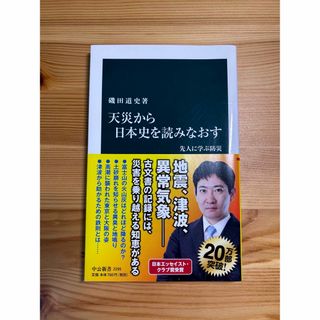 天災から日本史を読みなおす 先人に学ぶ防災(その他)