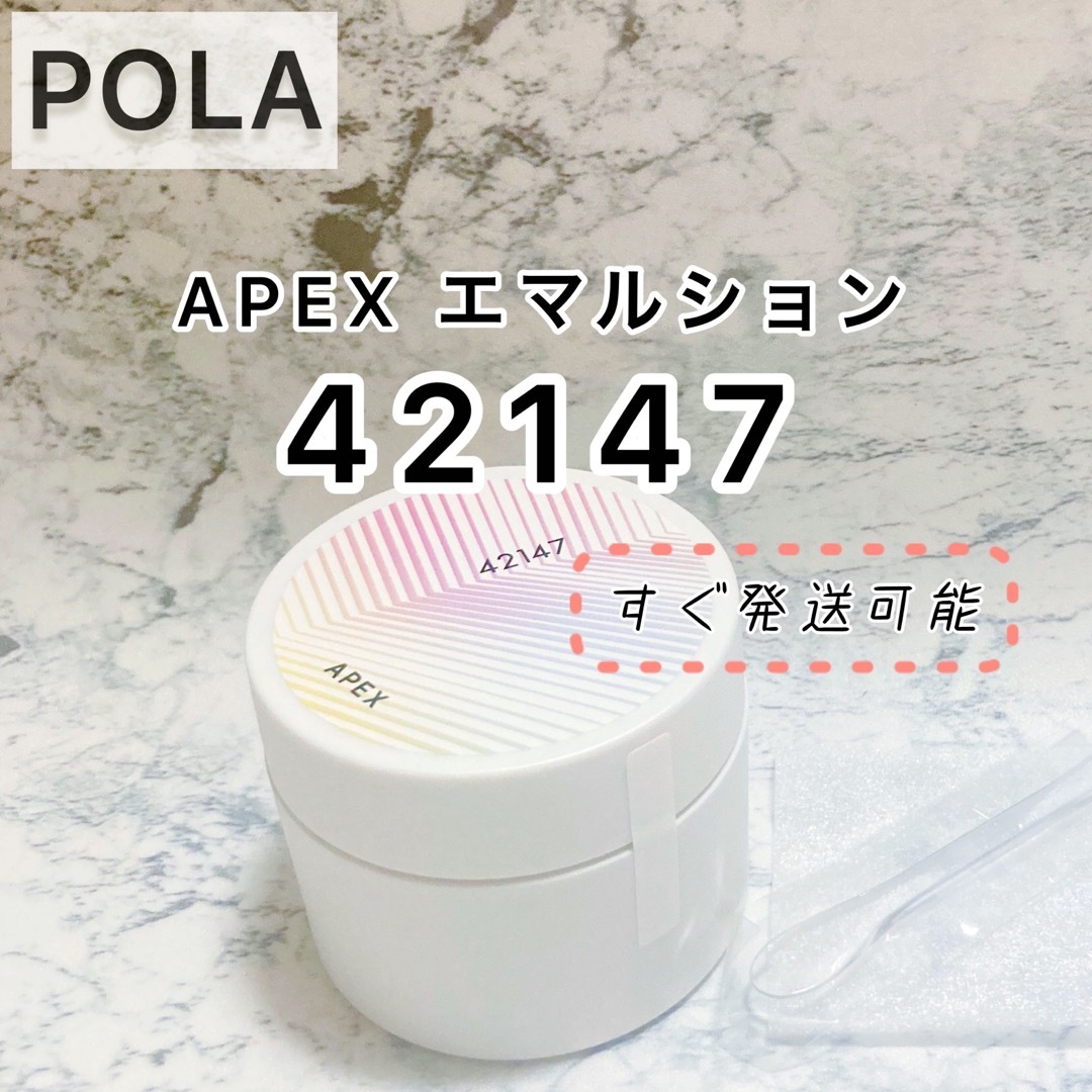 【APEX】エマルション 42147★POLA ポーラ アペックス 注文　入荷済