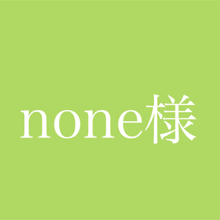none様専用ページ(ビタミン)