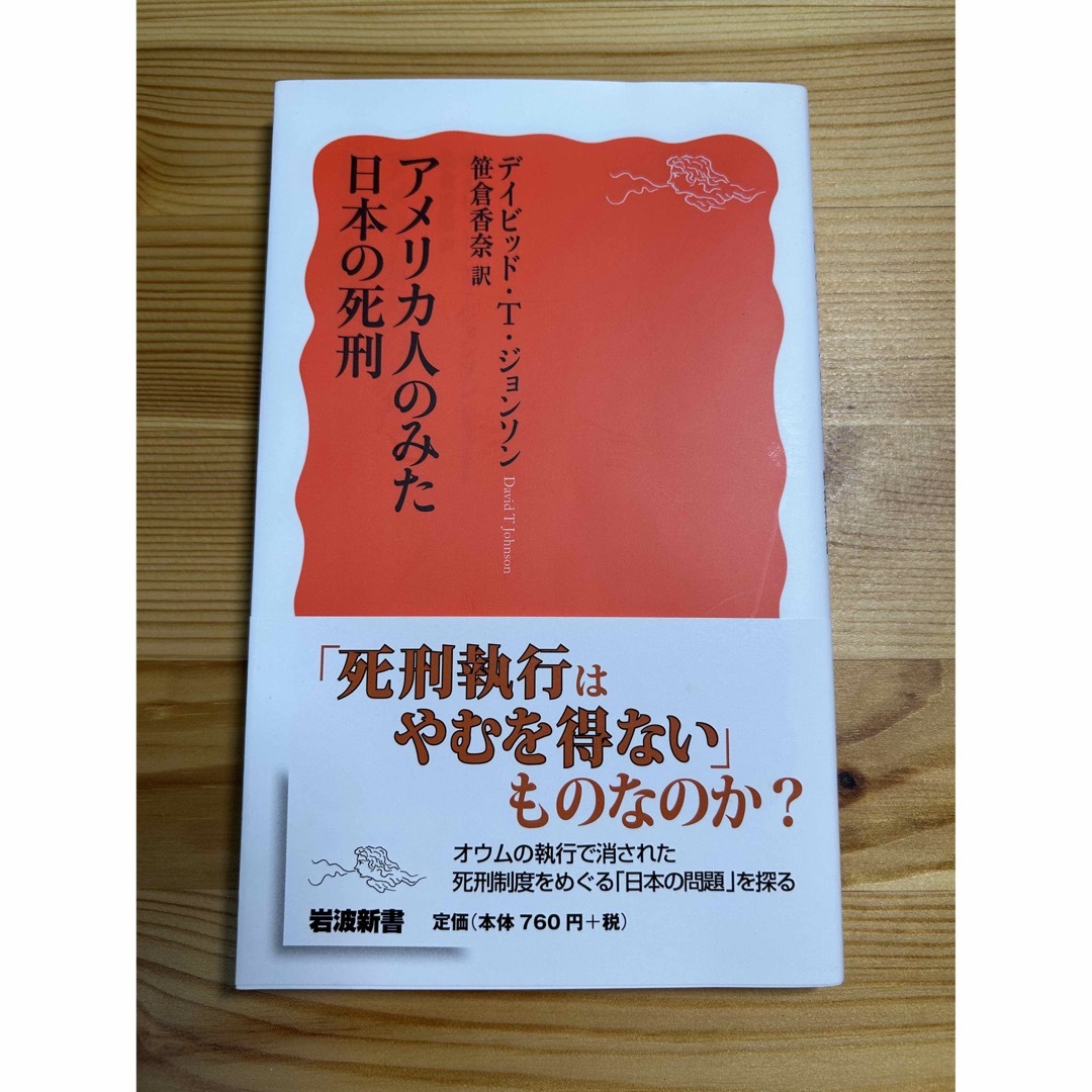 アメリカ人のみた日本の死刑 エンタメ/ホビーの本(その他)の商品写真