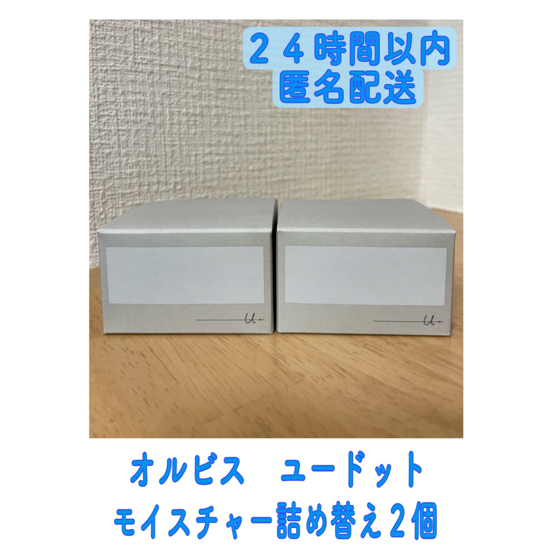 オルビスユードットモイスチャー つめかえ×2個