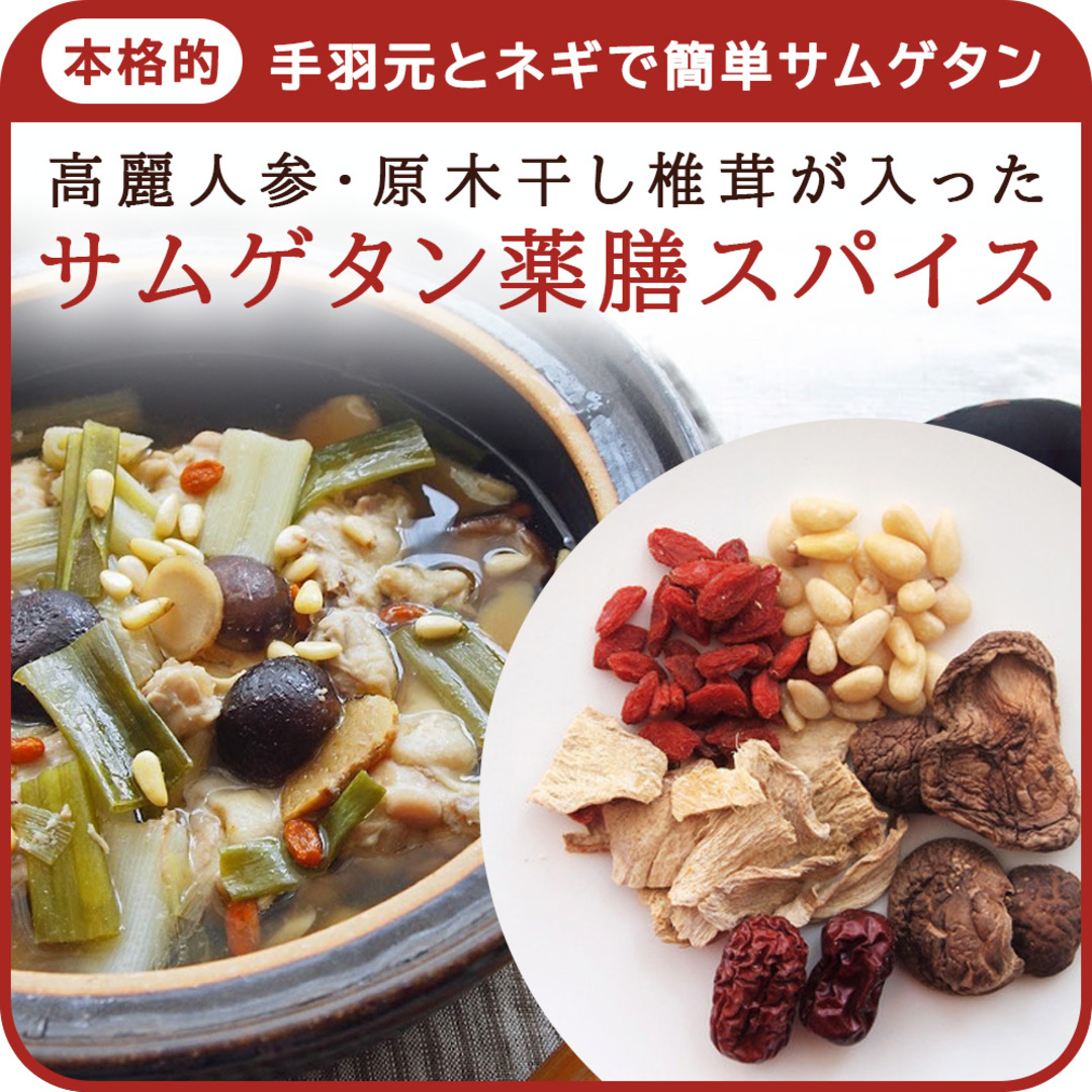 参鶏湯（サムゲタン）スープの素　薬膳スパイスミックス　高麗人参入り 1回分（３〜４人前）×２袋　 食品/飲料/酒の食品(調味料)の商品写真