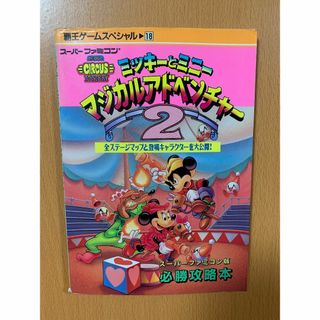ミッキーとミニーのマジカルアドベンチャー2必勝攻略本/初版