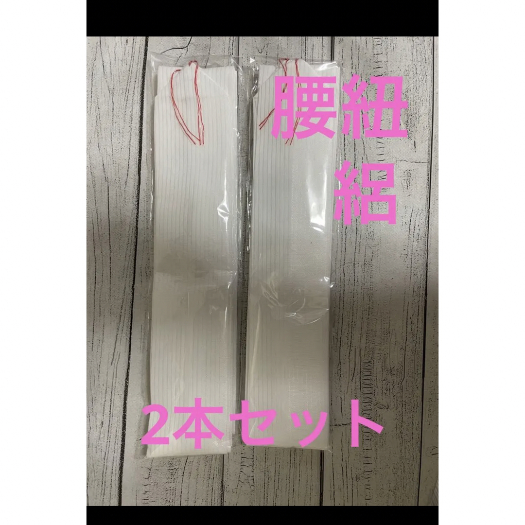 絽腰紐  セット　着付け　小物　便利グッズ  着物　和装　男女共用 レディースの水着/浴衣(和装小物)の商品写真