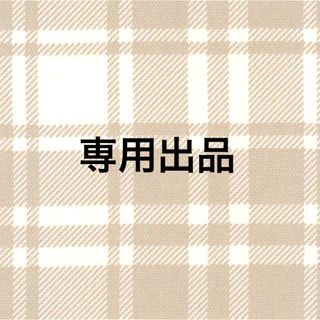 専用(アイドルグッズ)