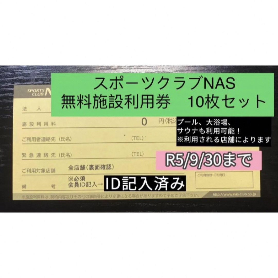 【有効期限12月末】スポーツクラブNAS 無料（施設利用券） 5枚セット