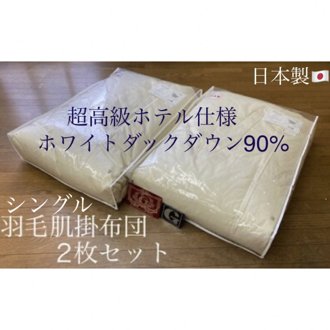 夏用羽毛肌掛布団 超高級ホテル仕様 日本製 エクセルゴールド シングル２枚組 | フリマアプリ ラクマ