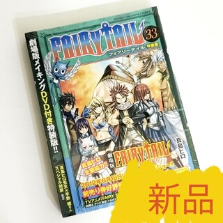 【新品】FAIRY TAIL 33 特装版 / 真島ヒロ(少年漫画)