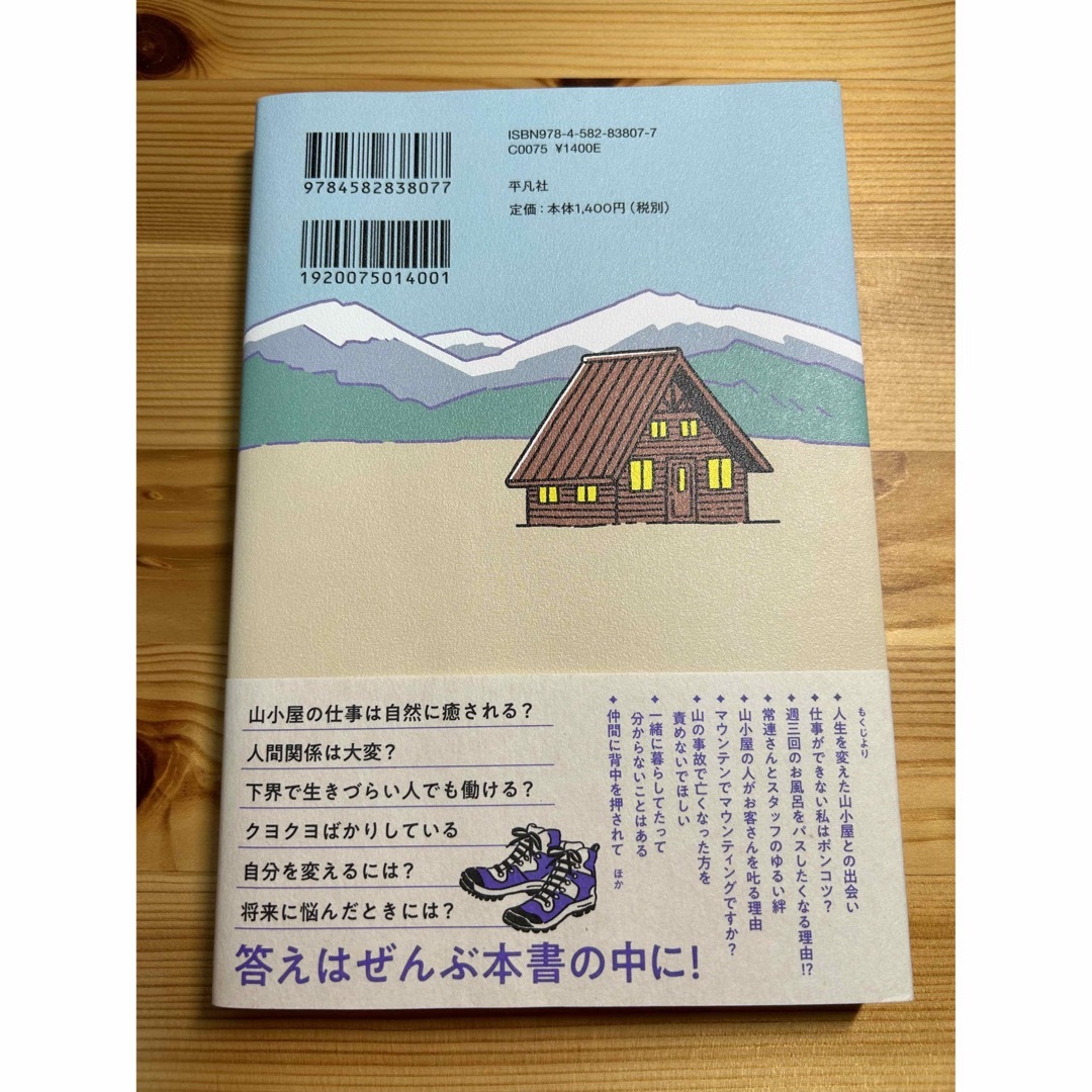 山小屋ガールの癒されない日々 エンタメ/ホビーの本(文学/小説)の商品写真