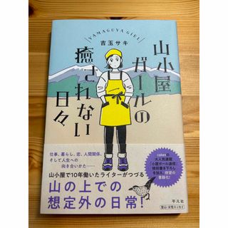 山小屋ガールの癒されない日々(文学/小説)