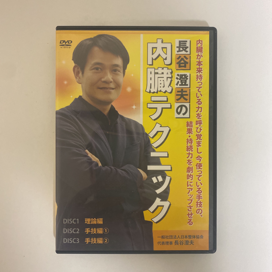 テキスト付★整体DVD計4枚【長谷澄夫の内臓テクニック】手技DVD  エンタメ/ホビーの本(健康/医学)の商品写真