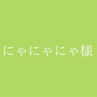 にゃにゃにゃ様専用ページ(ビタミン)