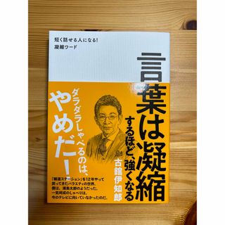 言葉は凝縮するほど、強くなる 短く話せる人になる！凝縮ワード(アート/エンタメ)