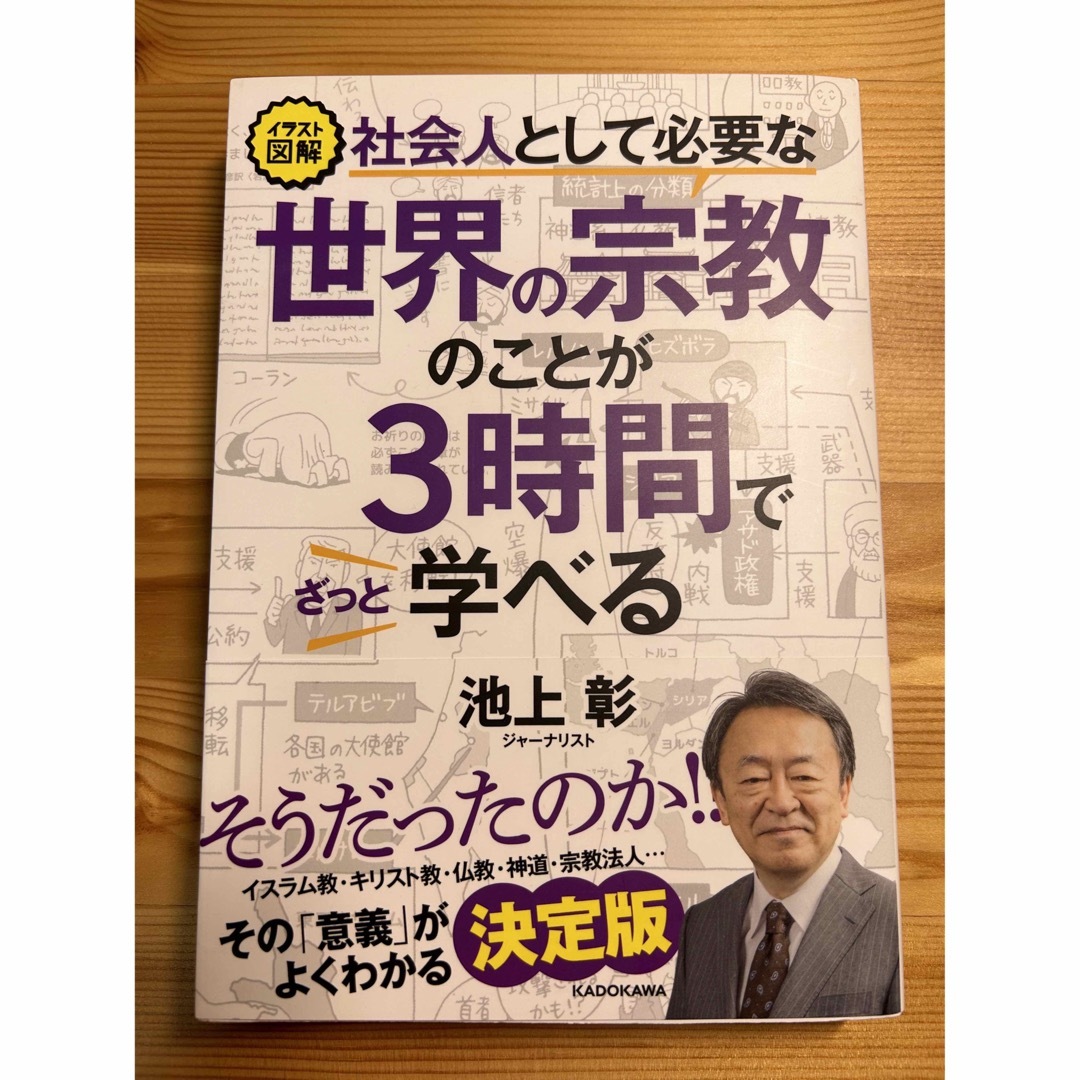 あい様　社会人として必要な世界の宗教のことが３時間でざっと学べる イラスト図解 エンタメ/ホビーの本(文学/小説)の商品写真