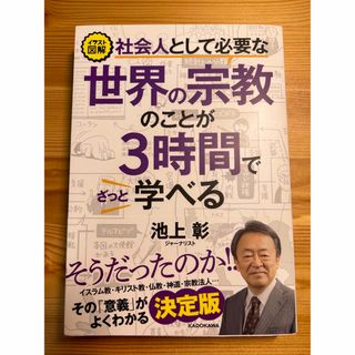 あい様　社会人として必要な世界の宗教のことが３時間でざっと学べる イラスト図解(文学/小説)