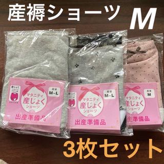 新品 産後 産じょくショーツ M 3枚セット❤綿混 出産準備 入院準備(マタニティ下着)