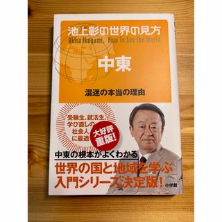 池上彰の世界の見方　中東 混迷の本当の理由(文学/小説)