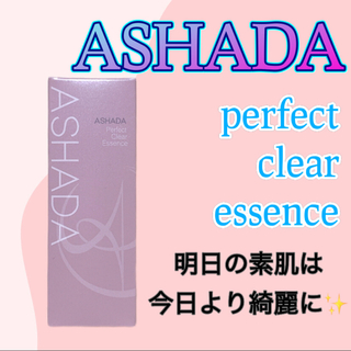 【新品未使用✨】アスハダ　パーフェクトクリアエッセンス　美容液　7月購入(美容液)