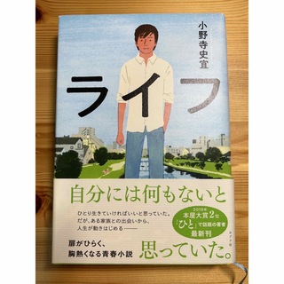 ライフ(文学/小説)