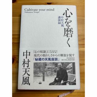 心を磨く 中村天風講演録(ビジネス/経済)