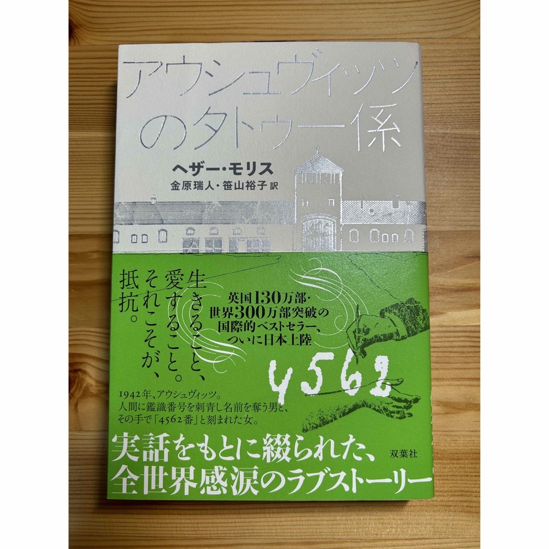 アウシュヴィッツのタトゥー係 エンタメ/ホビーの本(文学/小説)の商品写真