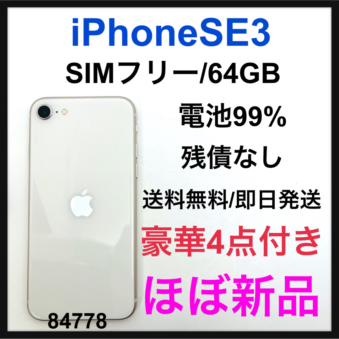 Apple(アップル)のS iPhone SE (第3世代) スターライト 64 GB SIMフリー スマホ/家電/カメラのスマートフォン/携帯電話(スマートフォン本体)の商品写真