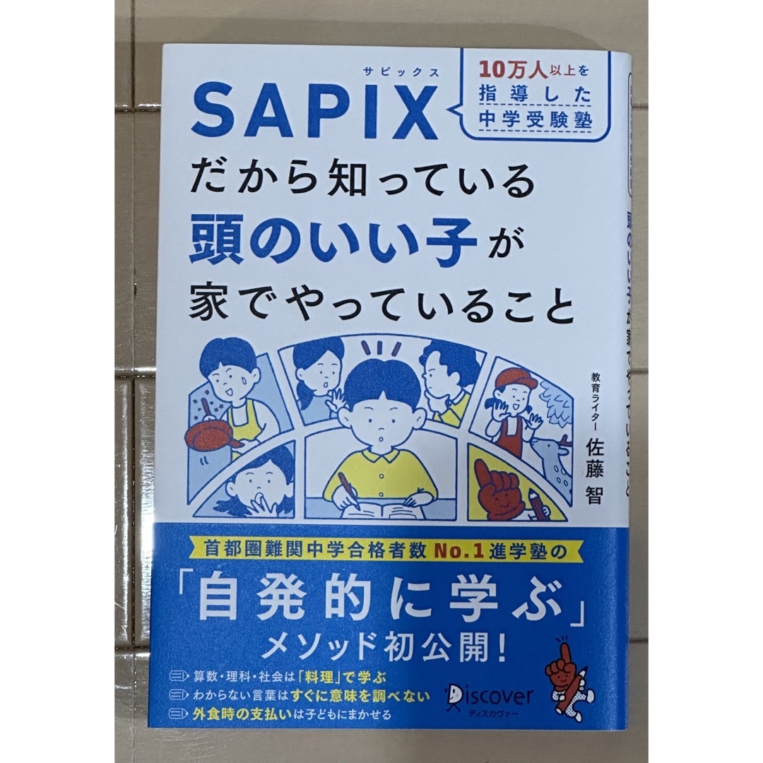 10万人以上を指導した中学受験塾 SAPIXだから知っている頭のいい子が家