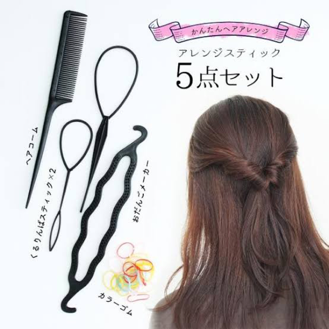 くるりんぱスティック お団子メーカー コーム 2点セット×2個  ヘアアレンジ