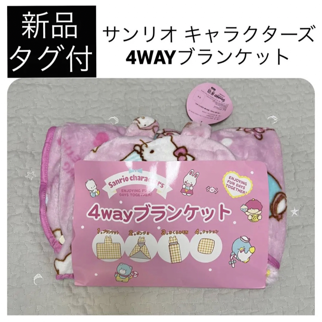 新品　サンリオ 4WAYブランケット ポンチョ おくるみ 毛布 ベビー 新生児 | フリマアプリ ラクマ