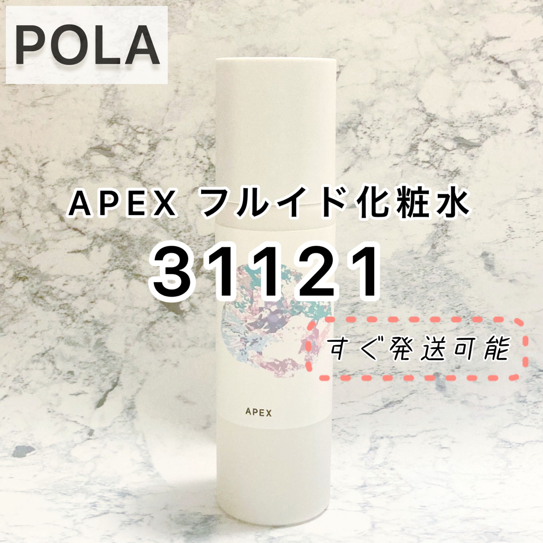 POLA(ポーラ)の【APEX】フルイド 31121★POLA ポーラ アペックス 注文　入荷済 コスメ/美容のスキンケア/基礎化粧品(化粧水/ローション)の商品写真