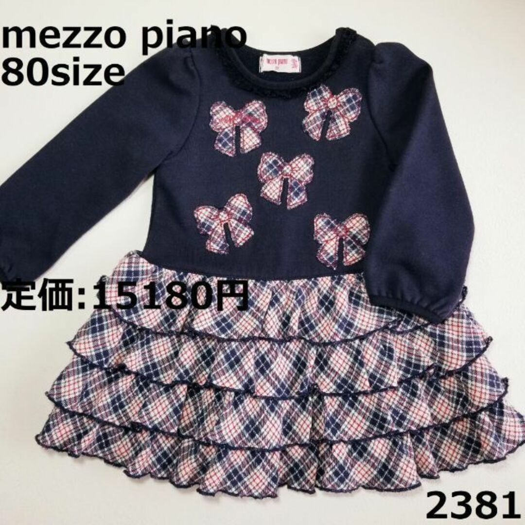 【未使用】mezzo piano/メゾピアノ フリル ワンピース size80