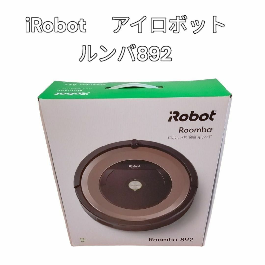 iRobot - iRobot アイロボット ルンバ892 掃除機の通販 by hide's shop