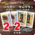 サムゲタン＆バクテー　各２袋