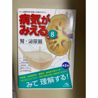 病気がみえる　腎・泌尿器(健康/医学)