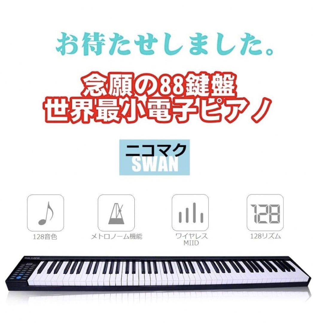ニコマク 電子ピアノ 88鍵盤 SWAN ブラック - 電子ピアノ