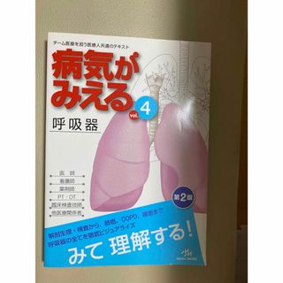 病気がみえる　呼吸器(健康/医学)