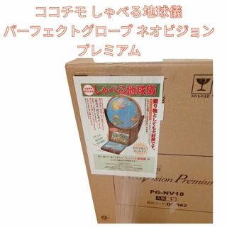 未使用 ココチモ しゃべる地球儀 パーフェクトグローブ ネオ