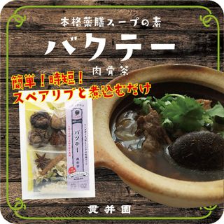 肉骨茶（バクテー）スープの素　薬膳スパイスミックス　1回分（3〜4人前）×１袋(調味料)