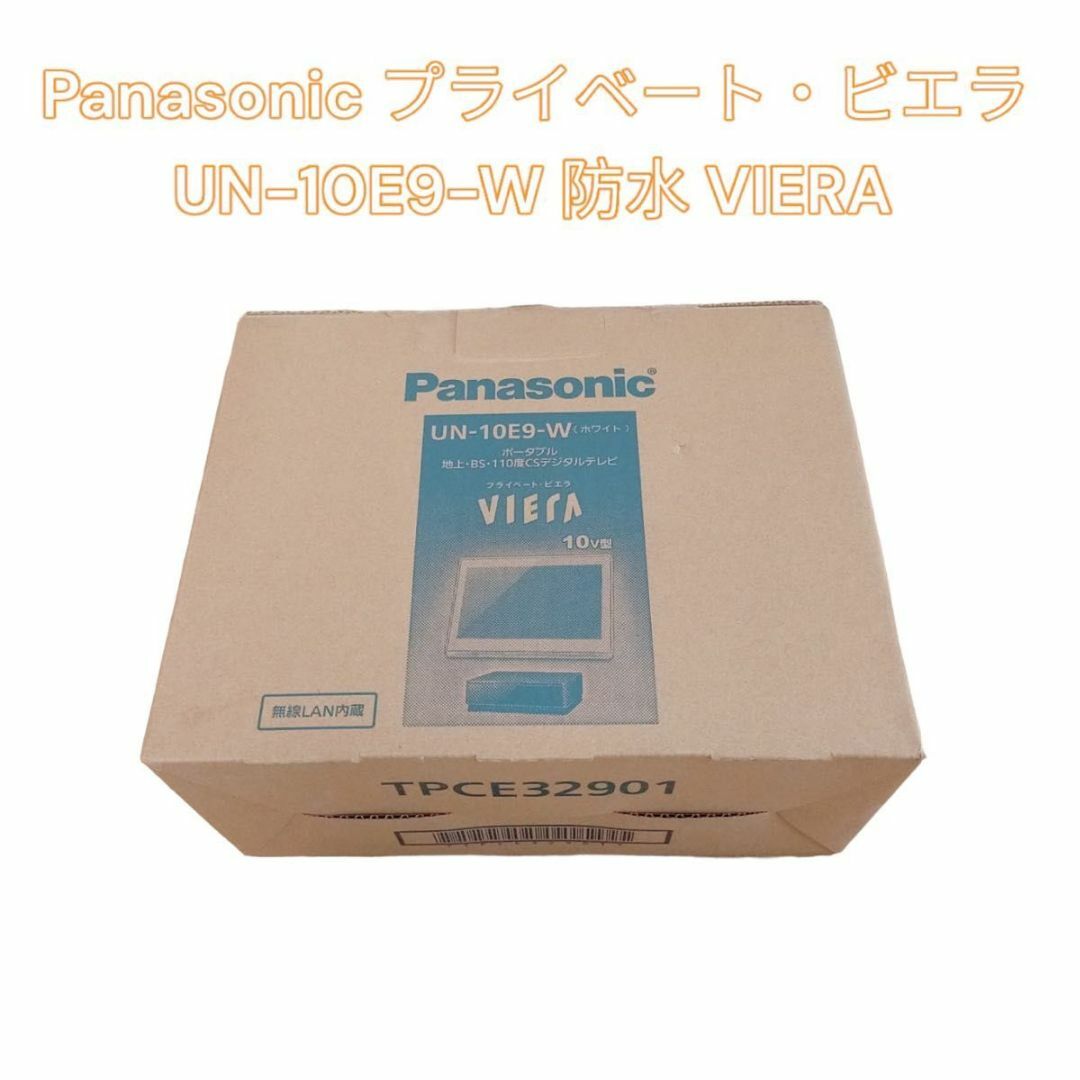 Panasonic Panasonic プライベート・ビエラ UN-10E9-W 防水 VIERAの通販 by hide's shop｜パナソニック ならラクマ