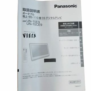 Panasonic プライベート・ビエラ UN-10E9-W 防水 VIERA